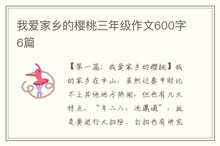 我爱家乡的樱桃三年级作文600字6篇