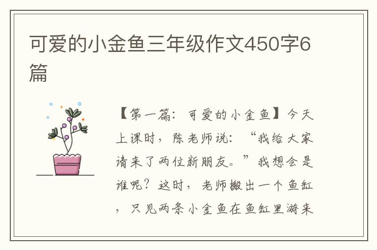 可爱的小金鱼三年级作文450字6篇