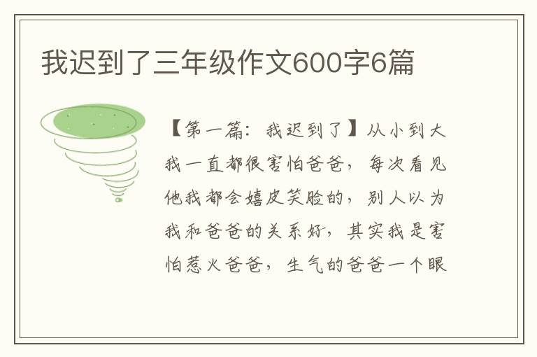 我迟到了三年级作文600字6篇