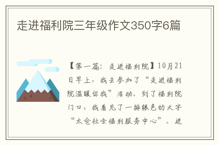 走进福利院三年级作文350字6篇