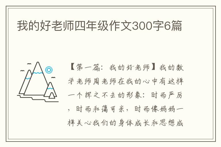 我的好老师四年级作文300字6篇