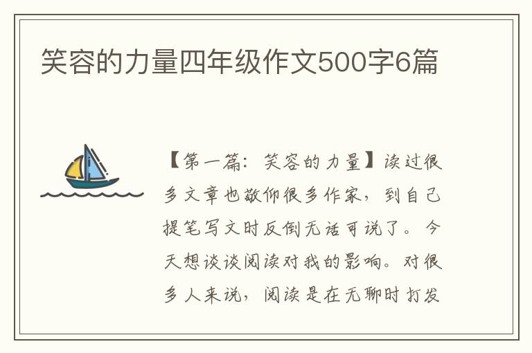 笑容的力量四年级作文500字6篇