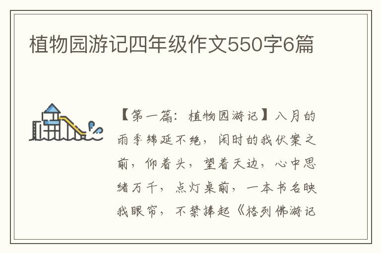 植物园游记四年级作文550字6篇