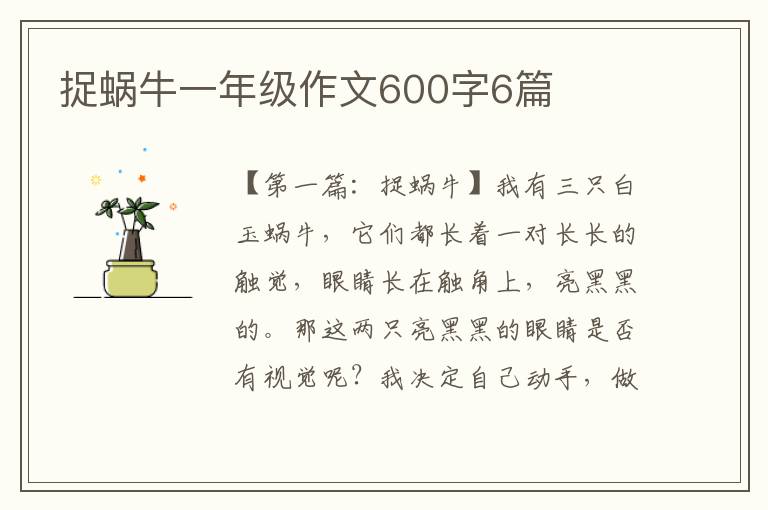 捉蜗牛一年级作文600字6篇