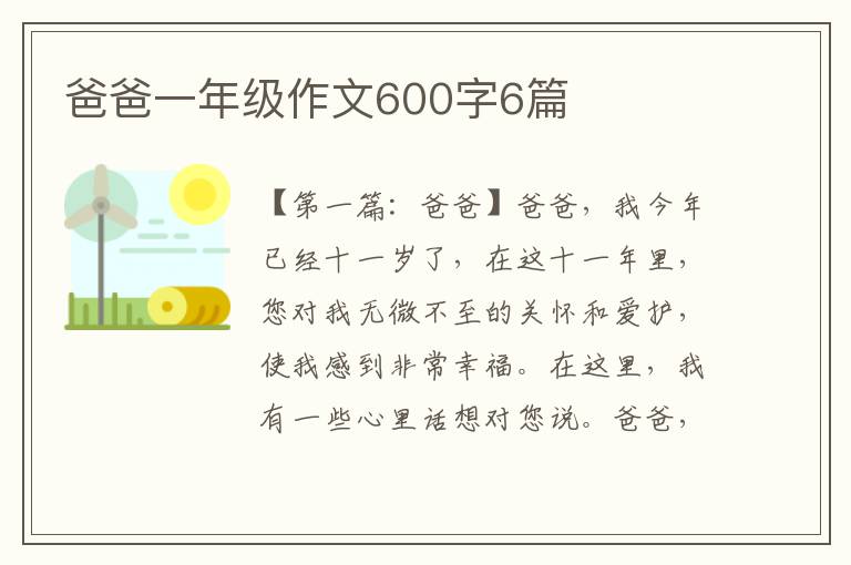 爸爸一年级作文600字6篇