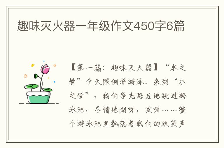 趣味灭火器一年级作文450字6篇