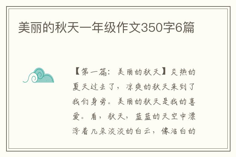 美丽的秋天一年级作文350字6篇