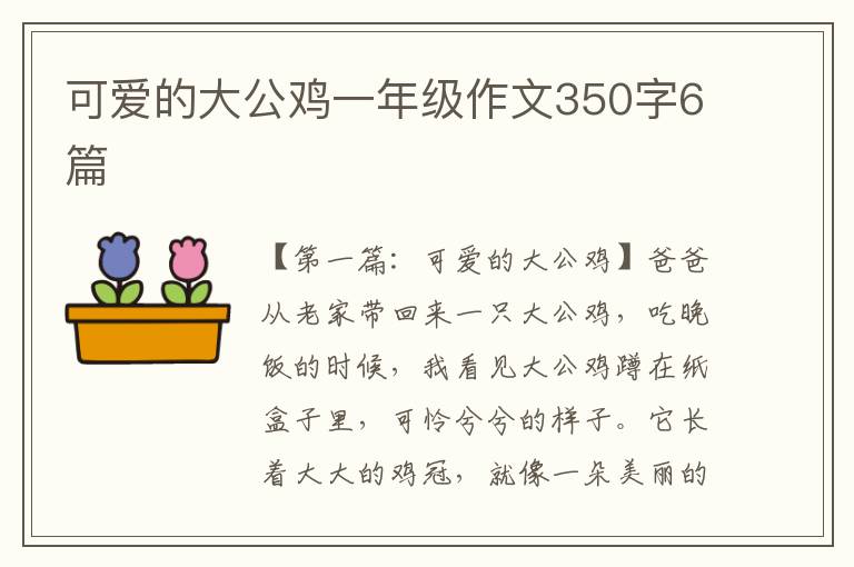 可爱的大公鸡一年级作文350字6篇