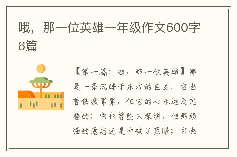 哦，那一位英雄一年级作文600字6篇