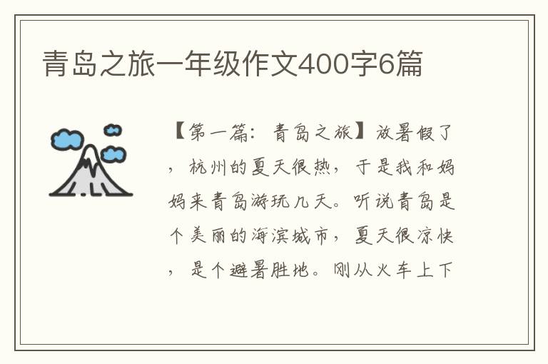 青岛之旅一年级作文400字6篇