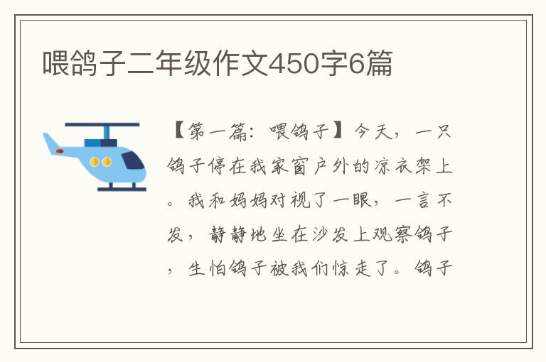 喂鸽子二年级作文450字6篇