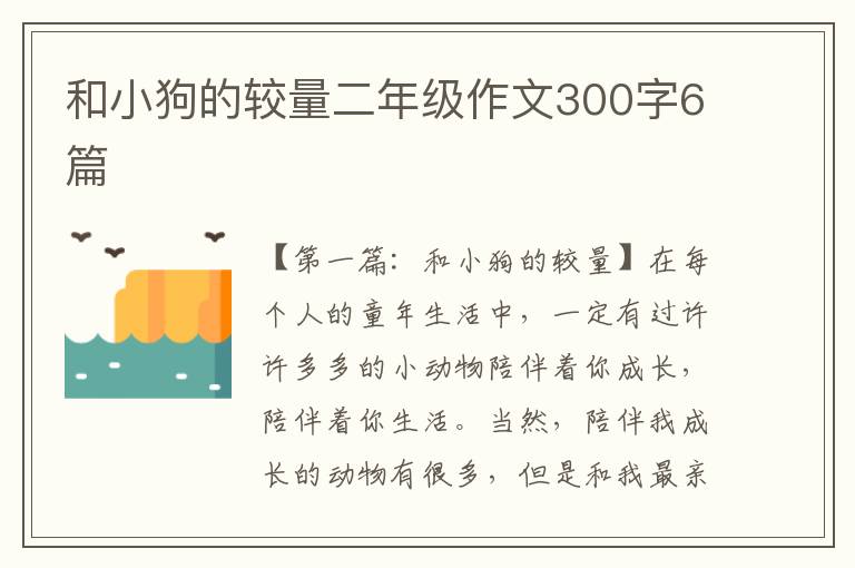 和小狗的较量二年级作文300字6篇