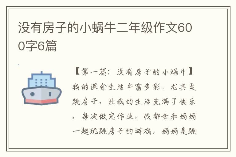 没有房子的小蜗牛二年级作文600字6篇