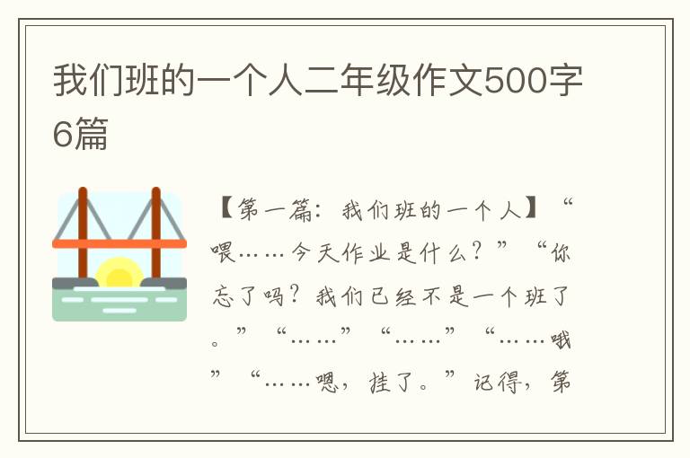 我们班的一个人二年级作文500字6篇