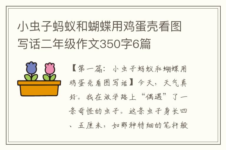 小虫子蚂蚁和蝴蝶用鸡蛋壳看图写话二年级作文350字6篇