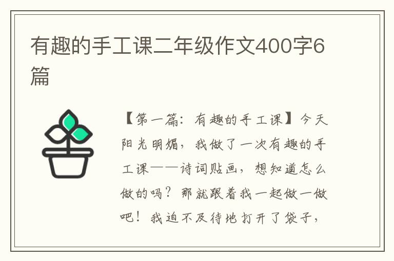 有趣的手工课二年级作文400字6篇