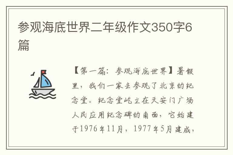 参观海底世界二年级作文350字6篇