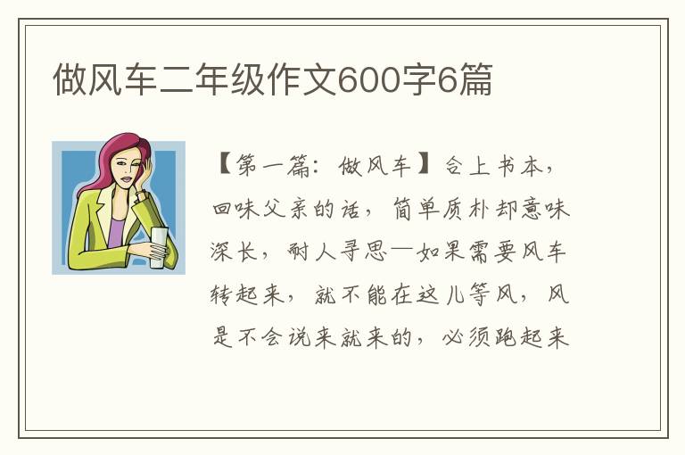 做风车二年级作文600字6篇