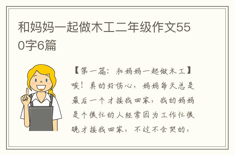 和妈妈一起做木工二年级作文550字6篇