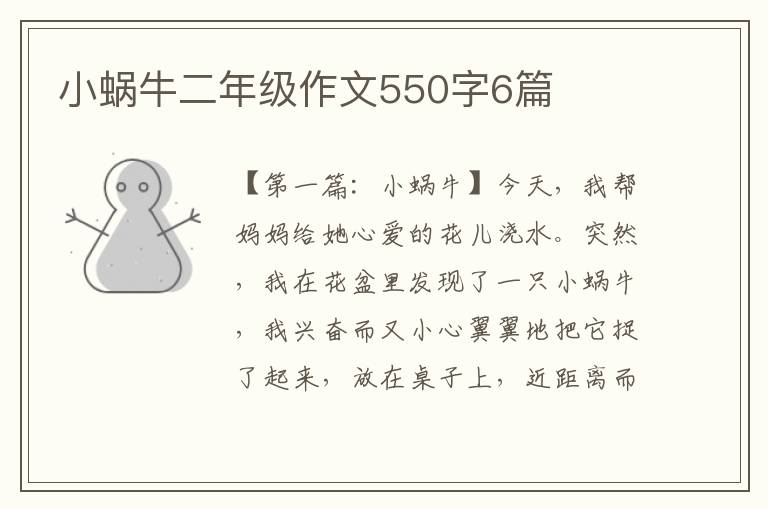 小蜗牛二年级作文550字6篇