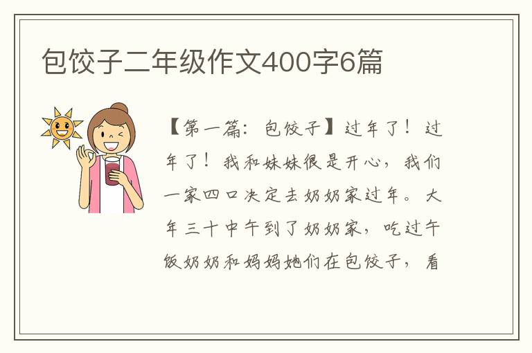 包饺子二年级作文400字6篇