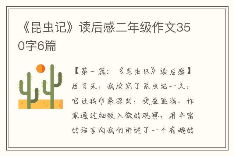 《昆虫记》读后感二年级作文350字6篇