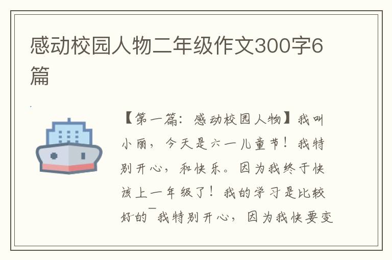 感动校园人物二年级作文300字6篇