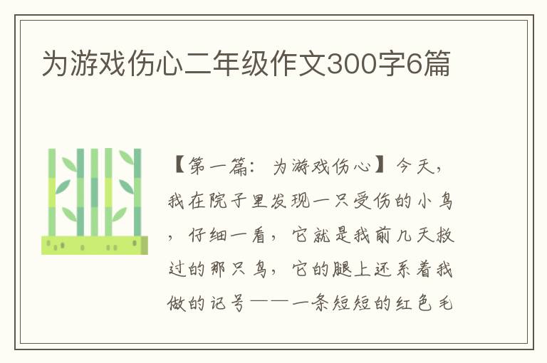 为游戏伤心二年级作文300字6篇