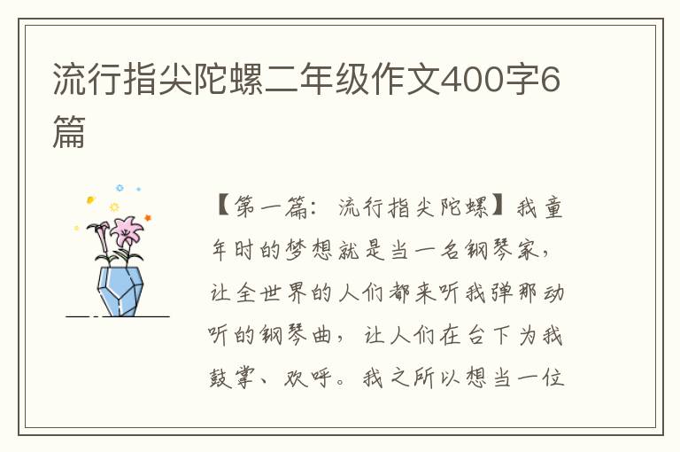 流行指尖陀螺二年级作文400字6篇