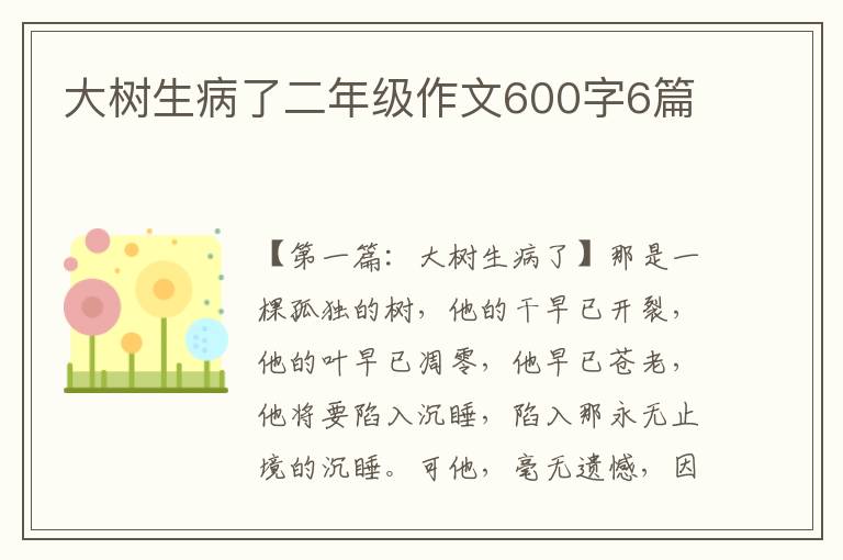 大树生病了二年级作文600字6篇