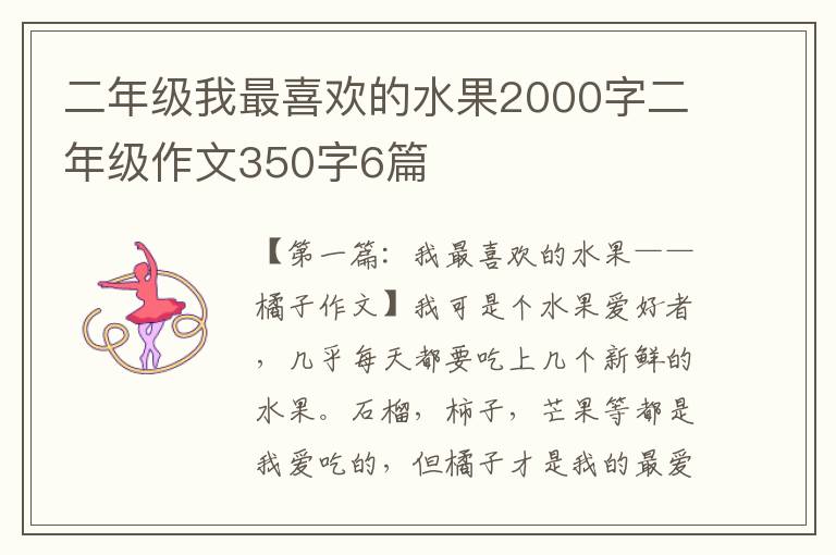 二年级我最喜欢的水果2000字二年级作文350字6篇