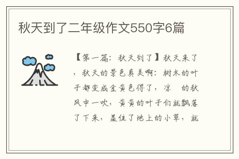 秋天到了二年级作文550字6篇