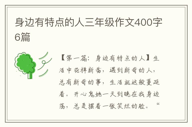 身边有特点的人三年级作文400字6篇