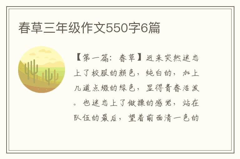 春草三年级作文550字6篇