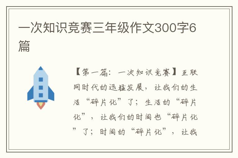 一次知识竞赛三年级作文300字6篇