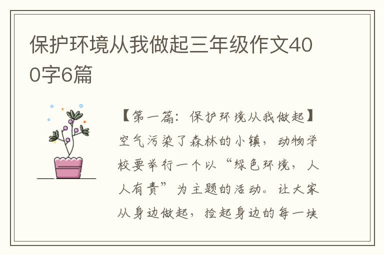 保护环境从我做起三年级作文400字6篇