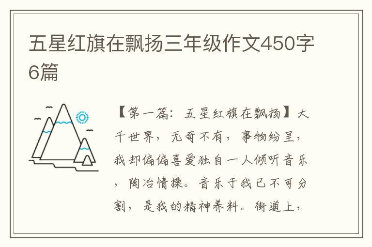 五星红旗在飘扬三年级作文450字6篇