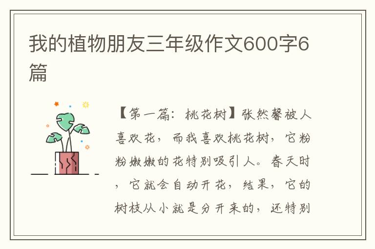 我的植物朋友三年级作文600字6篇