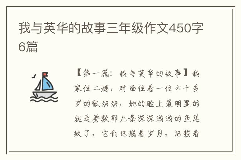 我与英华的故事三年级作文450字6篇