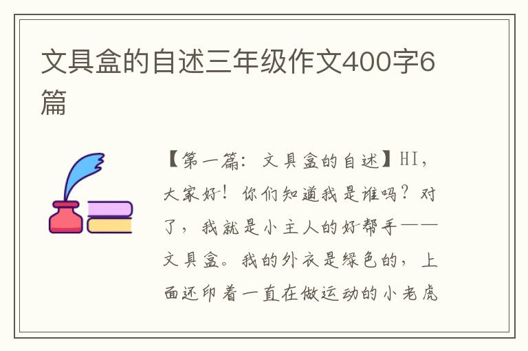 文具盒的自述三年级作文400字6篇