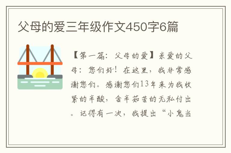 父母的爱三年级作文450字6篇