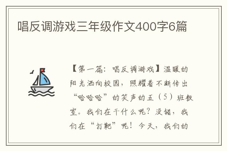 唱反调游戏三年级作文400字6篇