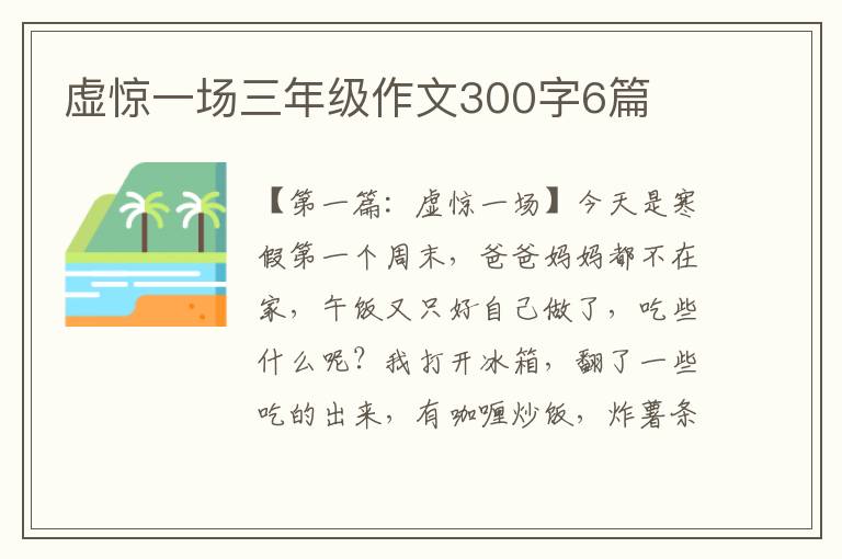 虚惊一场三年级作文300字6篇