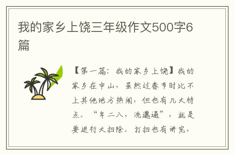 我的家乡上饶三年级作文500字6篇