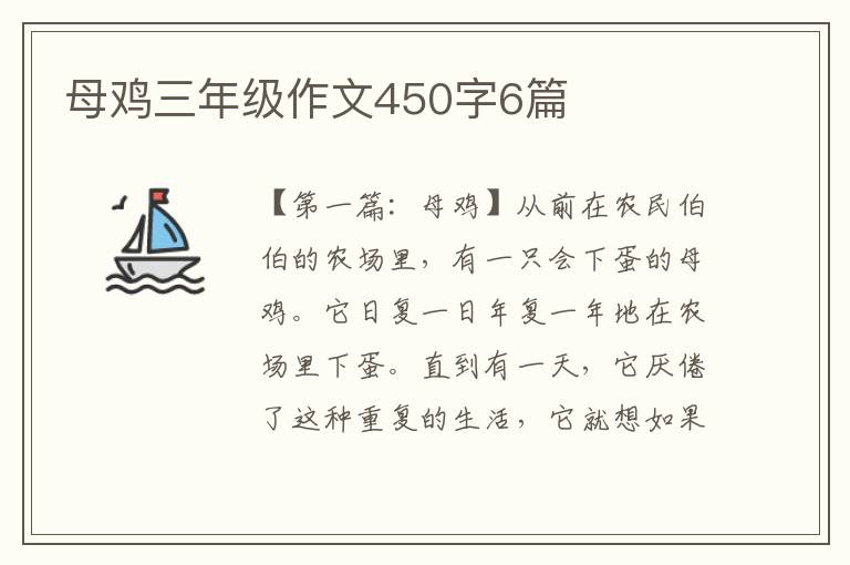 母鸡三年级作文450字6篇