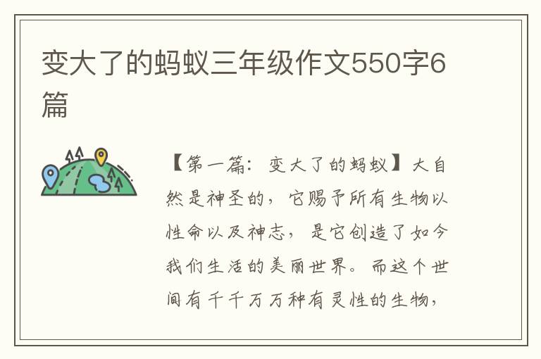 变大了的蚂蚁三年级作文550字6篇