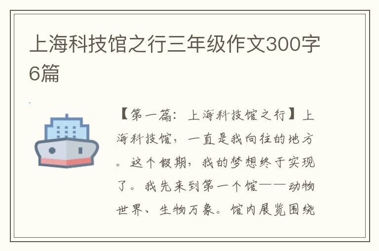 上海科技馆之行三年级作文300字6篇