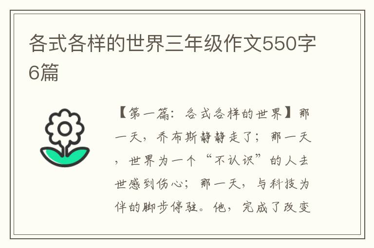 各式各样的世界三年级作文550字6篇