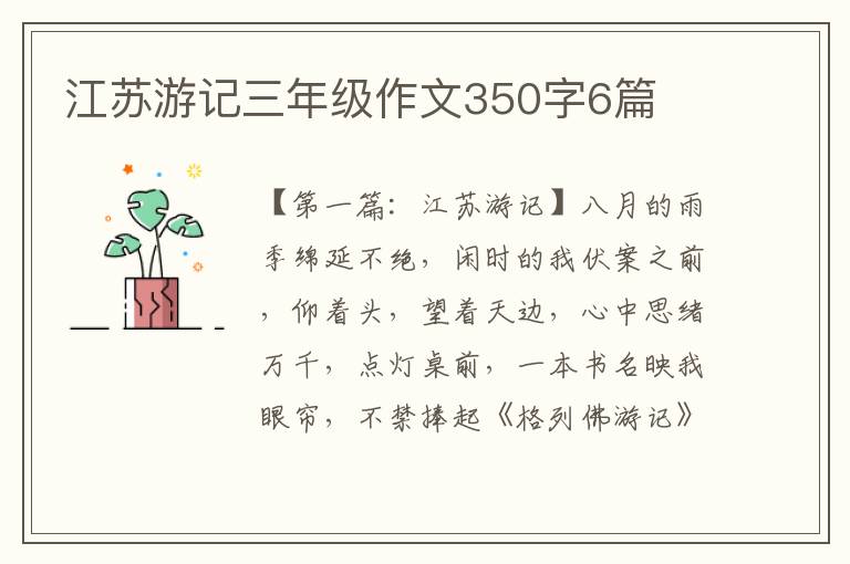 江苏游记三年级作文350字6篇