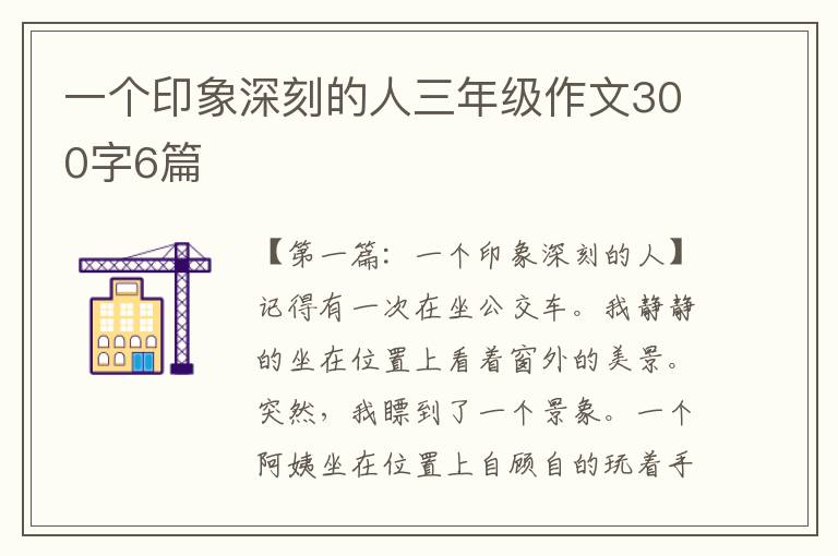 一个印象深刻的人三年级作文300字6篇